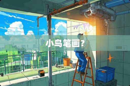 小鸟笔画？