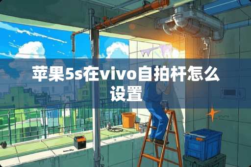 苹果5s在vivo**杆怎么设置