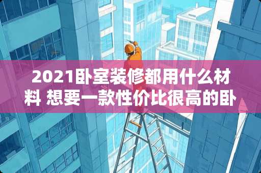 2021卧室装修都用什么材料 想要一款性价比很高的卧室灯，有什么推荐吗