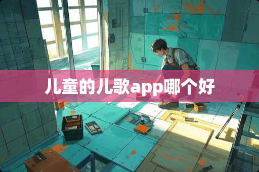 儿童的儿歌app哪个好