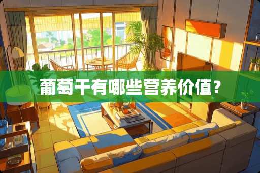 葡萄干有哪些营养价值？