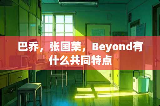 巴乔，张国荣，Beyond有什么共同特点