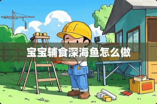 宝宝辅食深海鱼怎么做