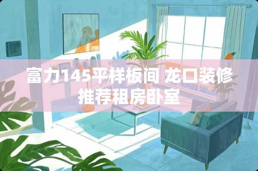 富力145平样板间 龙口装修推荐租房卧室