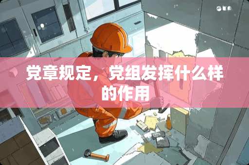 *章规定，*组发挥什么样的作用