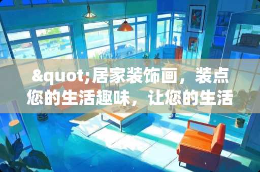 "居家装饰画，装点您的生活趣味，让您的生活趣味多多 描写“红木家具”的诗有哪些