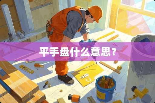 平手盘什么意思？