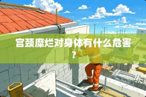 宫颈糜烂对身体有什么危害？