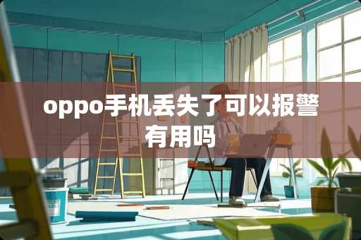 oppo手机丢失了可以报警有用吗