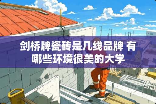 剑桥牌瓷砖是几线品牌 有哪些环境很美的大学