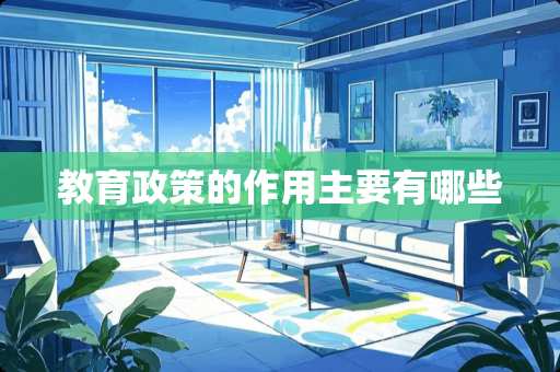 教育政策的作用主要有哪些