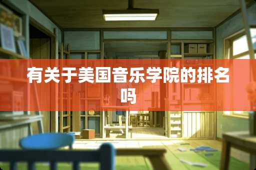 有关于美国音乐学院的排名吗