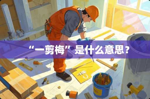 “一剪梅”是什么意思？