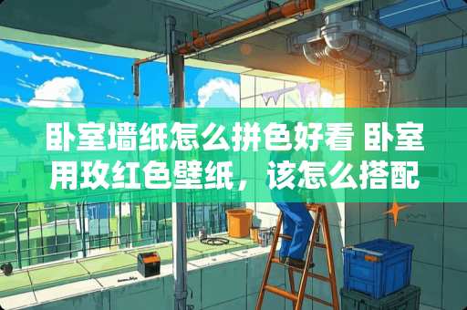 卧室墙纸怎么拼色好看 卧室用玫红色壁纸，该怎么搭配处理一下