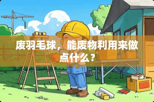 废羽毛球，能废物利用来做点什么？