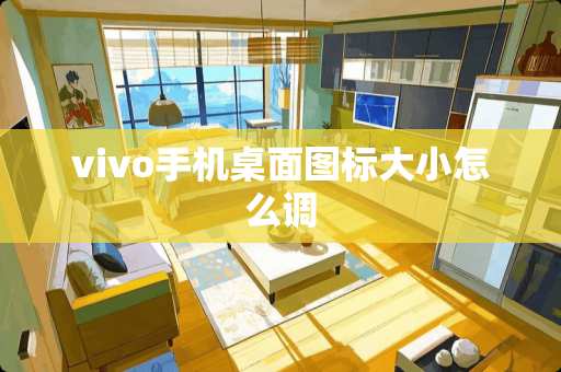 vivo手机桌面图标大小怎么调