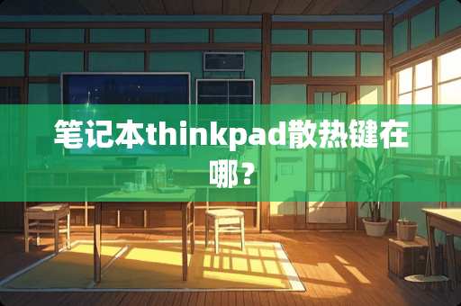 笔记本thinkpad散热键在哪？