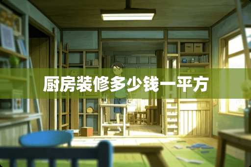 厨房装修多少钱一平方