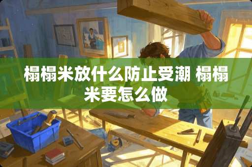 榻榻米放什么防止受潮 榻榻米要怎么做