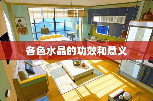 各色水晶的功效和意义