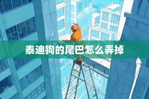 泰迪狗的尾巴怎么弄掉 泰迪狗的尾巴怎么弄掉