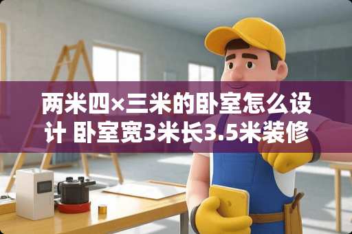 两米四×三米的卧室怎么设计 卧室宽3米长3.5米装修效果