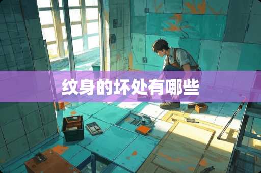 纹身的坏处有哪些