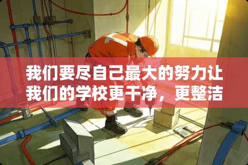 我们要尽自己最大的努力让我们的学校更干净，更整洁。用英语翻译
