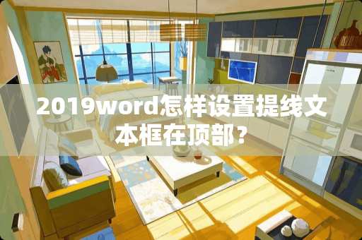 2019word怎样设置提线文本框在顶部？