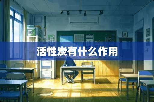 活性炭有什么作用