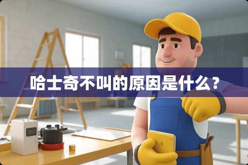 哈士奇不叫的原因是什么？