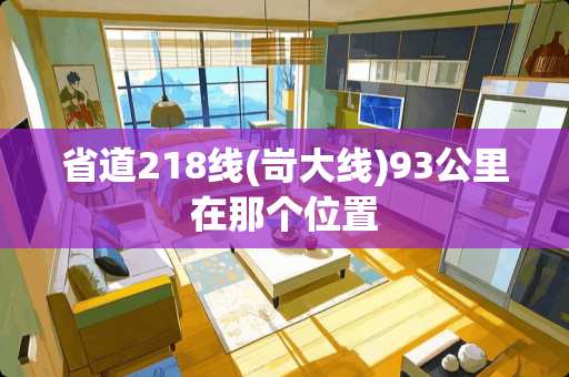 省道218线(岢大线)93公里在那个位置