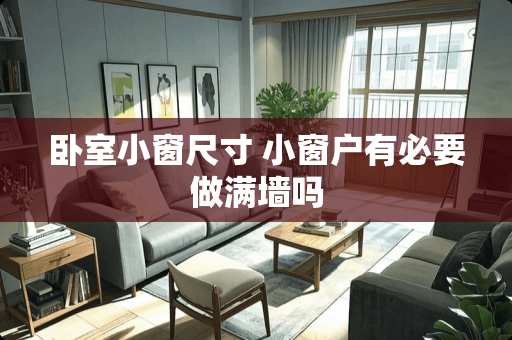 卧室小窗尺寸 小窗户有必要做满墙吗