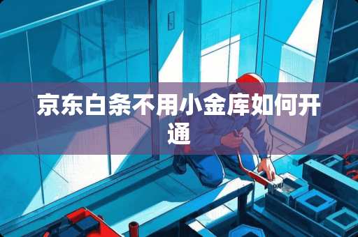 京东白条不用小金库如何开通