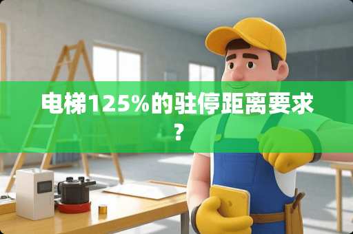 电梯125%的驻停距离要求？