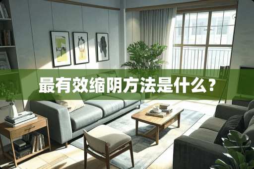 最有效缩*方法是什么？