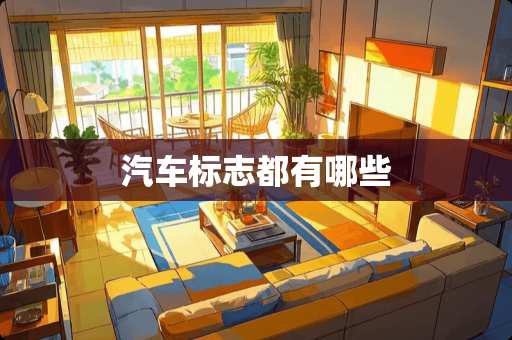 汽车标志都有哪些