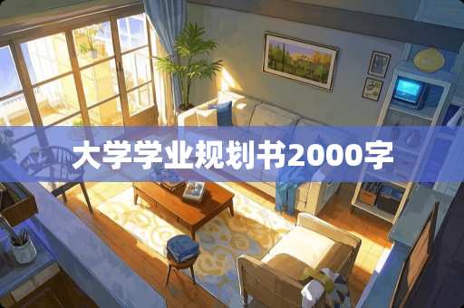 大学学业规划书2000字