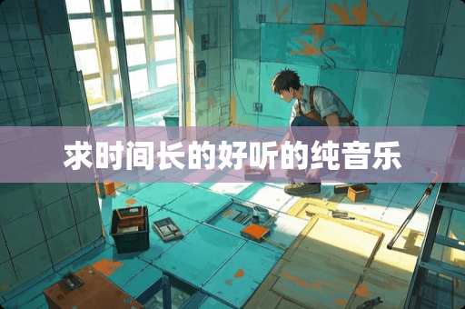 求时间长的好听的纯音乐