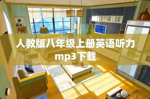 人教版八年级上册英语听力mp3下载