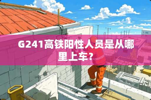 G241高铁阳性人员是从哪里上车？