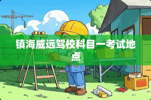 镇海威远驾校科目一考试地点