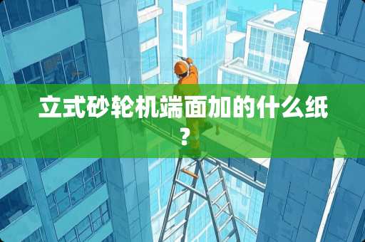 立式砂轮机端面加的什么纸？