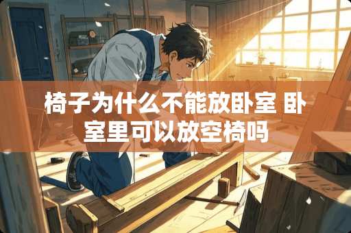 椅子为什么不能放卧室 卧室里可以放空椅吗