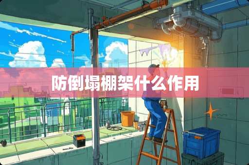 防倒塌棚架什么作用