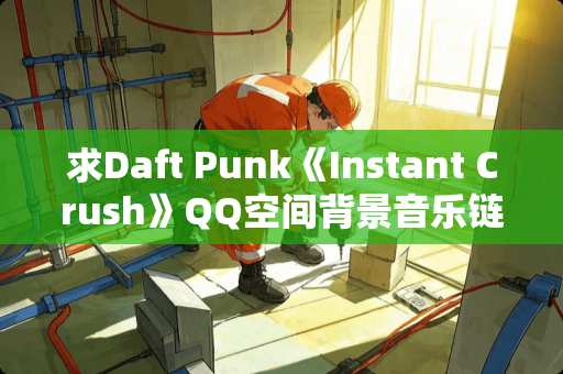 求Daft Punk《Instant Crush》QQ空间背景音乐链接。