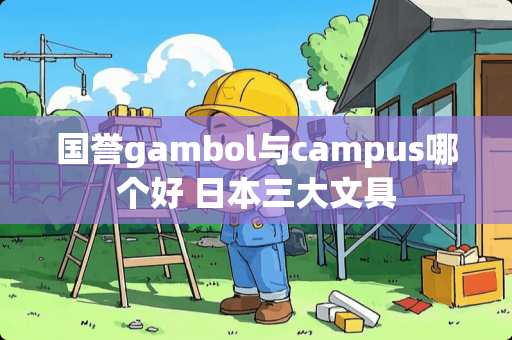 国誉gambol与campus哪个好 日本三大文具