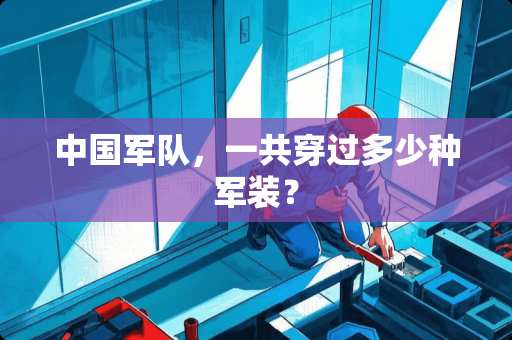 中**队，一共穿过多少种军装？