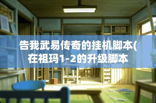 告我武易传奇的挂机脚本(在祖玛1-2的升级脚本