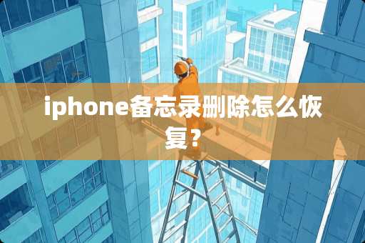 iphone备忘录删除怎么恢复？